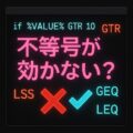 DOSバッチのif文で不等号が効かない！その原因と正しい演算子一覧を紹介