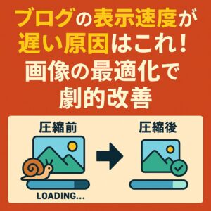 サイトの表示速度が遅い原因はこれ！画像の最適化で劇的改善