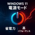 Windows 11：省電力モード・高パフォーマンス設定の切り替え方法