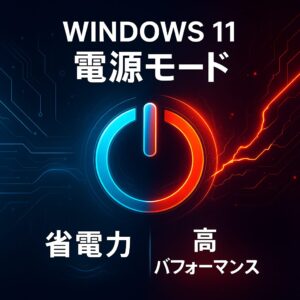 Windows 11：省電力モード・高パフォーマンス設定の切り替え方法