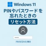 Windows 11：PINやパスワードを忘れたときのリセット方法