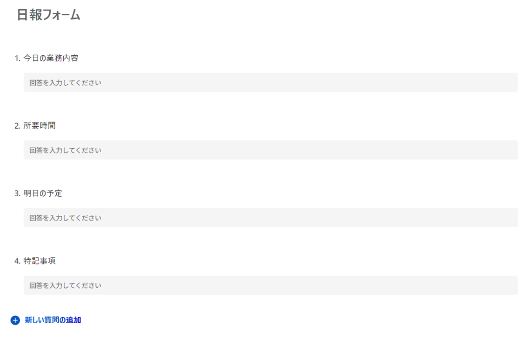 Microsoft Forms_日報フォーム例