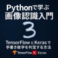 🧠 Pythonで学ぶ画像認識入門：TensorFlowとKerasで手書き数字を判定する方法(1) ～環境構築編～