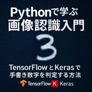Pythonで学ぶ画像認識入門