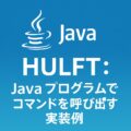 HULFT連携：Javaからユーティリティコマンドを呼び出す実装例