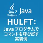 HULFT連携：Javaからユーティリティコマンドを呼び出す実装例