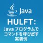 HULFT連携：Javaからユーティリティコマンドを呼び出す実装例