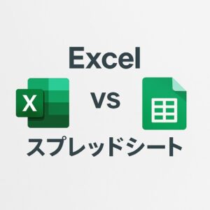 Excel vs Googleスプレッドシート：機能・関数・用途の違いをわかりやすく解説