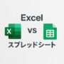 Excel vs Googleスプレッドシート:機能・関数・用途の違いをわかりやすく解説
