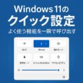 Windows 11の「クイック設定」でよく使う機能を一瞬で呼び出す方法