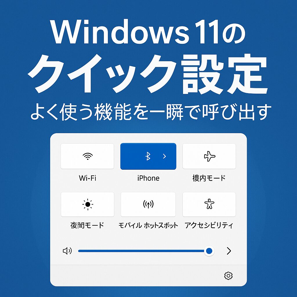 Windows 11の「クイック設定」でよく使う機能を一瞬で呼び出す方法