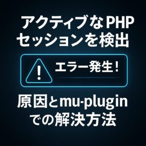WordPress サイトヘルスの「アクティブな PHP セッションが検出されました」