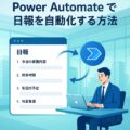 社内DXの第一歩：Power Automateで日報を自動化する方法