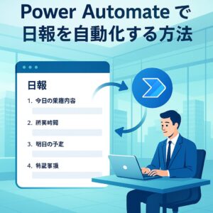 Power Automateで日報を自動化する方法