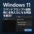 【Windows 11】コマンドプロンプト起動時に全角入力になる問題を解決！ターミナル設定で半角英数に固定する方法