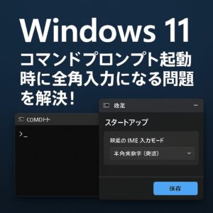 【Windows 11】コマンドプロンプト起動時に全角入力になる問題を解決
