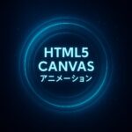 HTML5 Canvasアニメーション