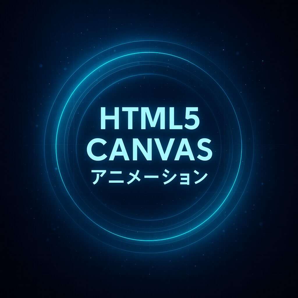 HTML5 Canvasアニメーション