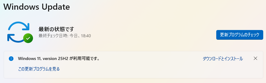 Windows11_25H2へのアップデート