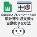 🏠 Googleスプレッドシート×AIで家計簿や収支表を自動化する方法