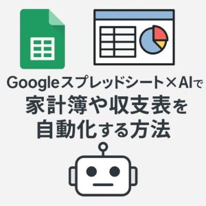 Googleスプレッドシート×AIで家計簿や収支表を自動化する方法