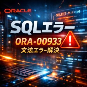 Oracle「ORA-00933: SQLコマンドが正しく終了していません」解決策まとめ Oracle「ORA-00933 SQLコマンドが正しく終了していません」解決策まとめ