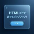 JSいらず！HTMLだけでポップアップを出せる「popover」属性がすごい