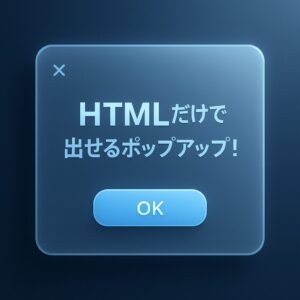 HTMLだけで出せるポップアップ！