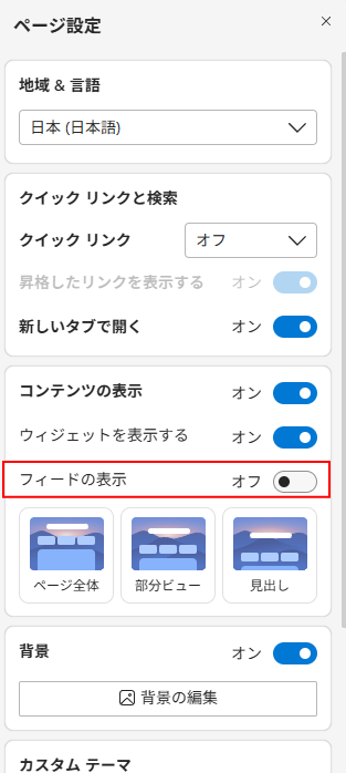 Edge_フィードの表示オフ