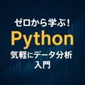 ゼロから学ぶ！Pythonで気軽にデータ分析入門
