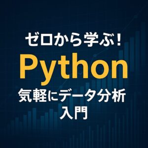 ゼロから学ぶ！Pythonで気軽にデータ分析入門
