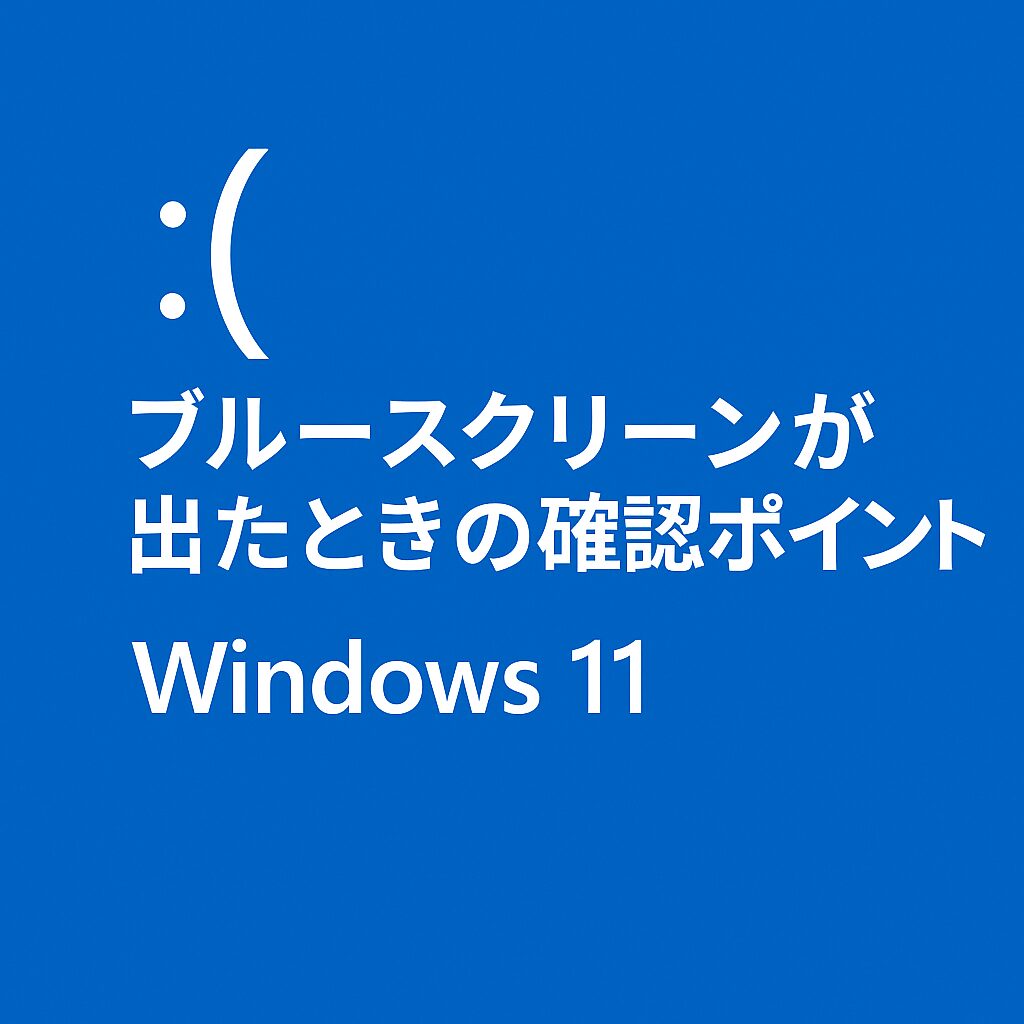 ブルースクリーン（BSOD）が出たときの確認ポイント【Windows 11】
