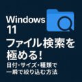 🪟 Windows 11のファイル検索を極める！日付・サイズ・種類で一瞬で絞り込む方法