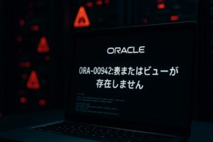 Oracle「ORA-00942:表またはビューが存在しません」