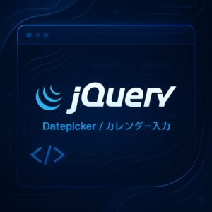 jQuery 「Datepicker」でカレンダー入力
