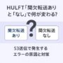HULFT「間欠転送あり」と「なし」で何が変わる？S3送信で発生するエラーの原因と対策