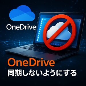 Windows で OneDrive の同期を停止│確実に同期しないようにする手順