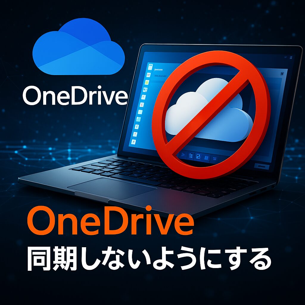 Windows で OneDrive の同期を停止│確実に同期しないようにする手順