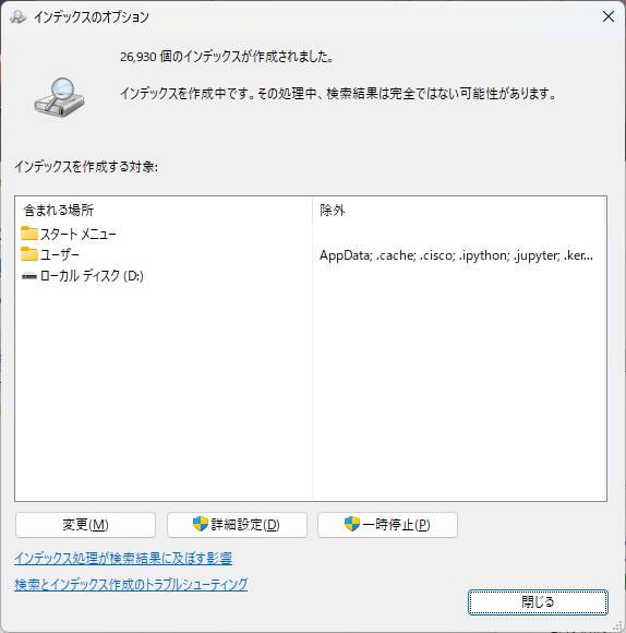 Windows 11_インデックスオプション