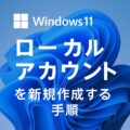 Windows11 ローカルアカウント 作成手順まとめ|家庭用・業務用PCでの最適設定方法 Windows11 ローカルアカウント 作成手順まとめ|家庭用・業務用PCでの最適設定方法