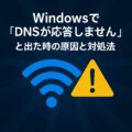 Windowsで「DNSが応答しません」と出た時の原因と対処法