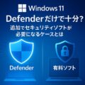 Windows11 ウイルス対策 Defenderだけで十分？追加セキュリティソフトが必要になるケースとは