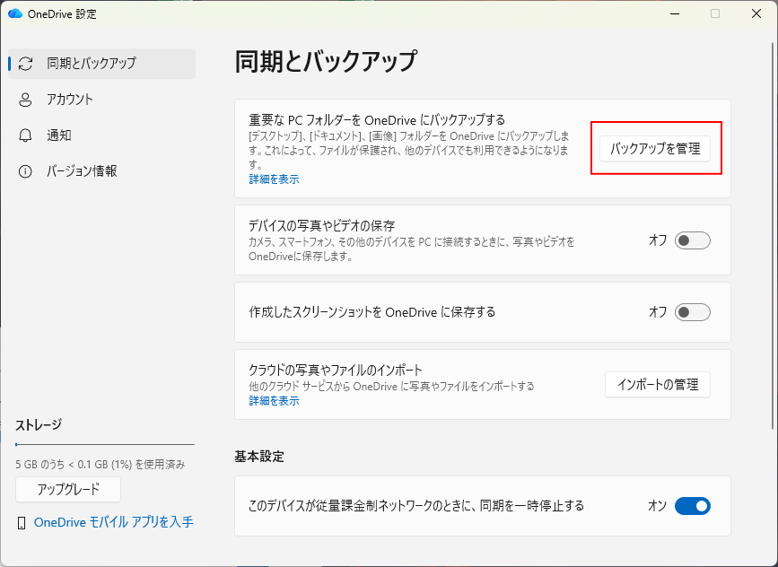 Windows 11_同期とバックアップ