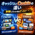 キャッシュ と Cookie の違い｜削除していいのはどっち？