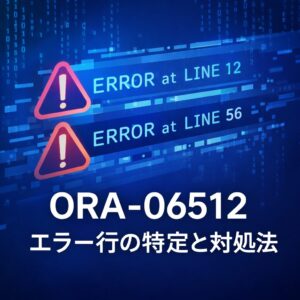 ORA-06512 が出たときの対処法｜エラー行の見つけ方と典型的な原因まとめ