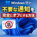 Windows11で不要な通知を完全にオフにする方法