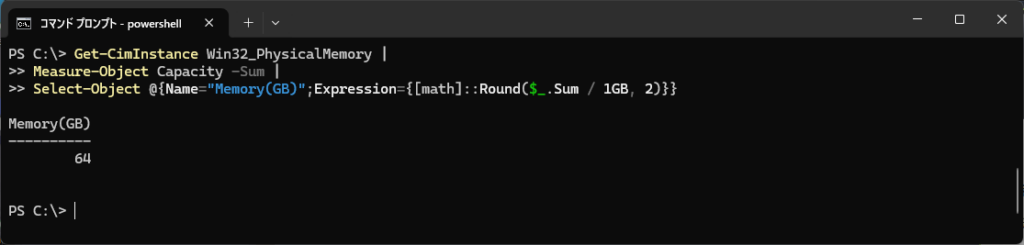 PowerShell_メモリ容量を取得する（GB表示）