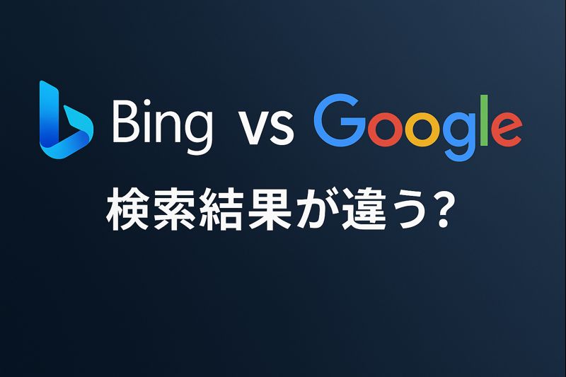 BingとGoogle_検索結果が違う?