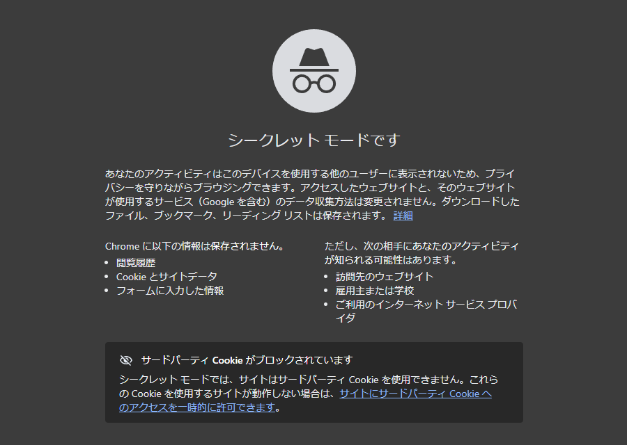 Google Chrome_シークレットモード