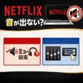Netflix で 音が出ない? PCで起きる原因と今すぐできる解決方法まとめ Netflix で 音が出ない? PCで起きる原因と今すぐできる解決方法まとめ